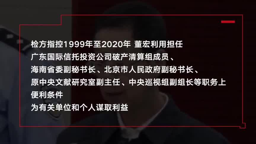 中央巡视组原副组长董宏被控受贿46亿余元