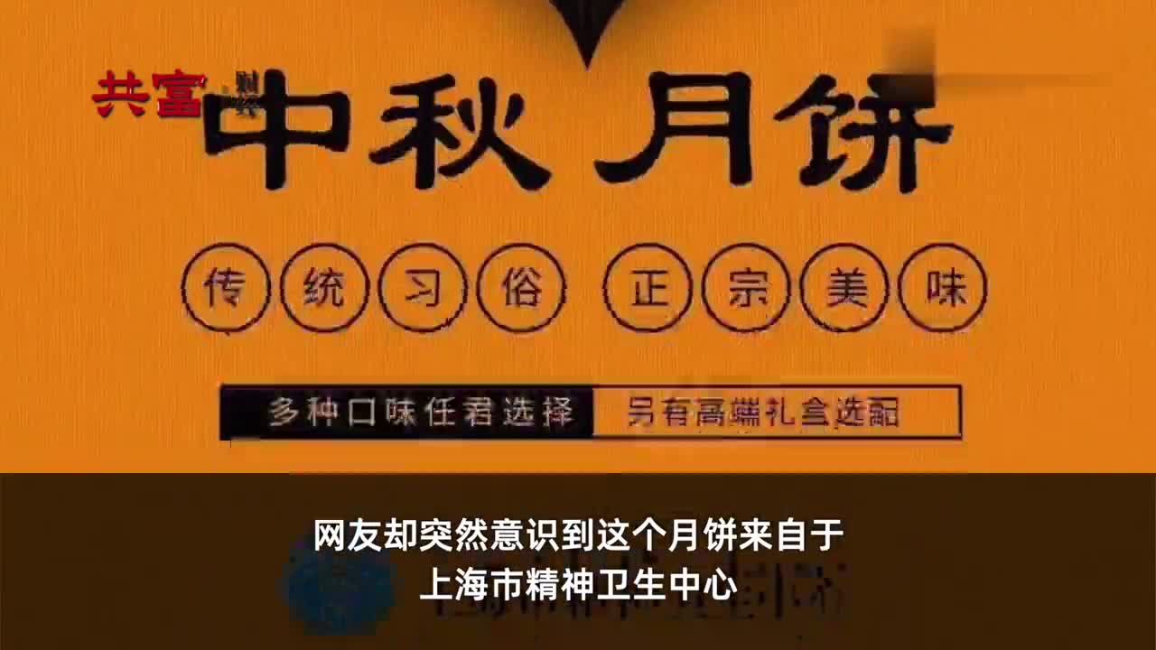 上海宛平南路600号月饼上海市精神卫生中心推出精神食粮