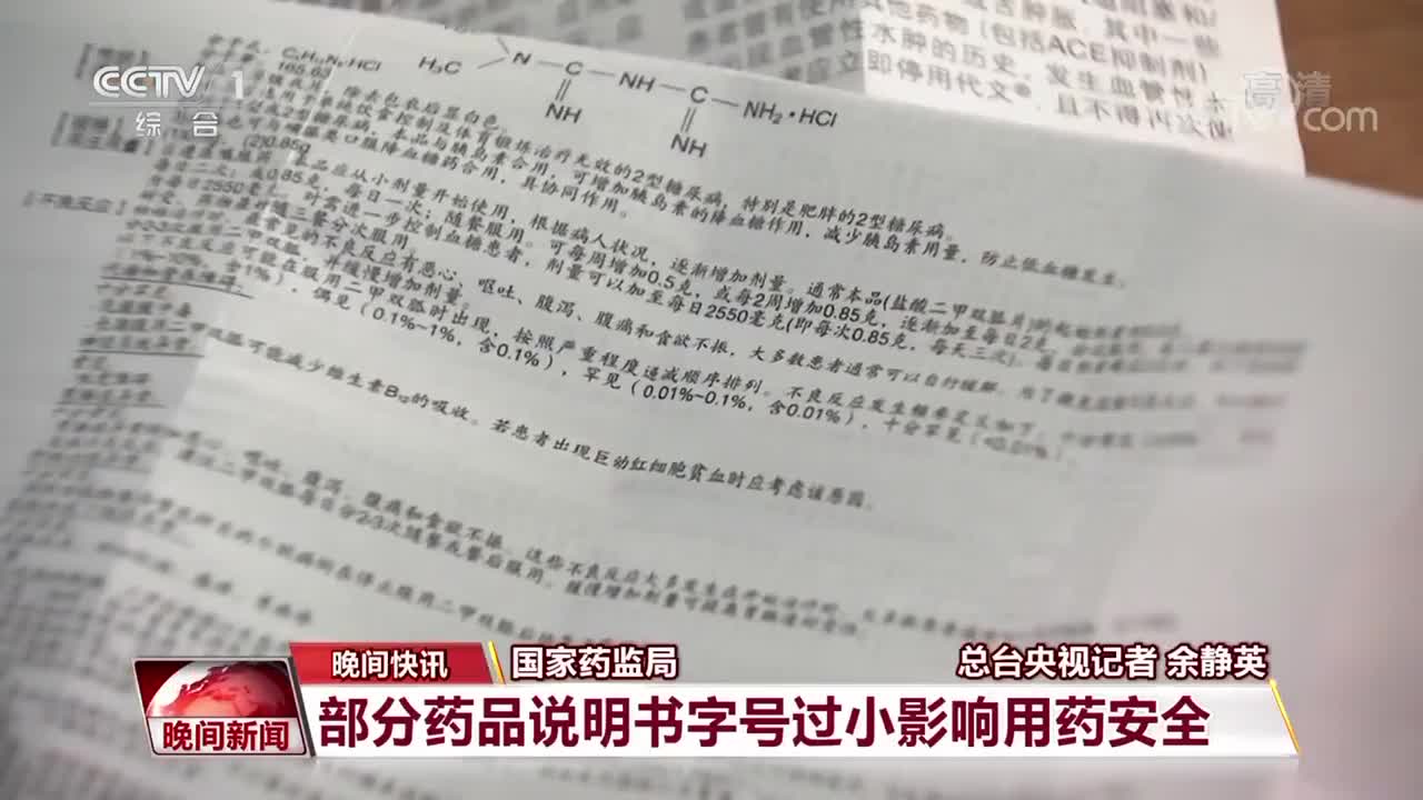 国家药监局部分药品说明书字号过小影响用药安全