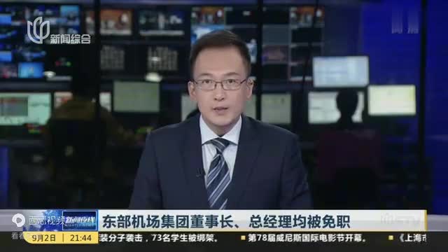 东部机场集团董事长总经理均被免职