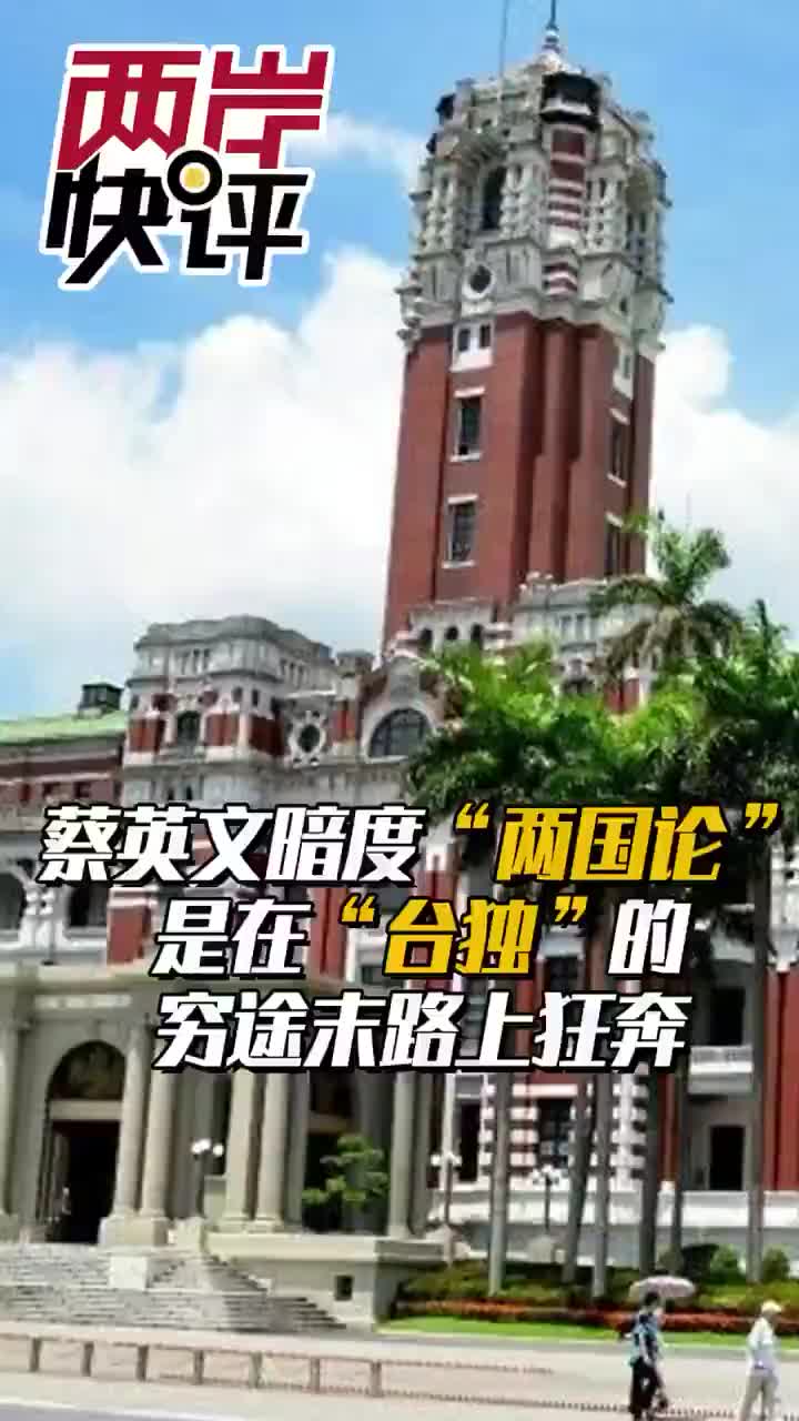 蔡英文暗度两国论是在台独穷途末路上狂奔