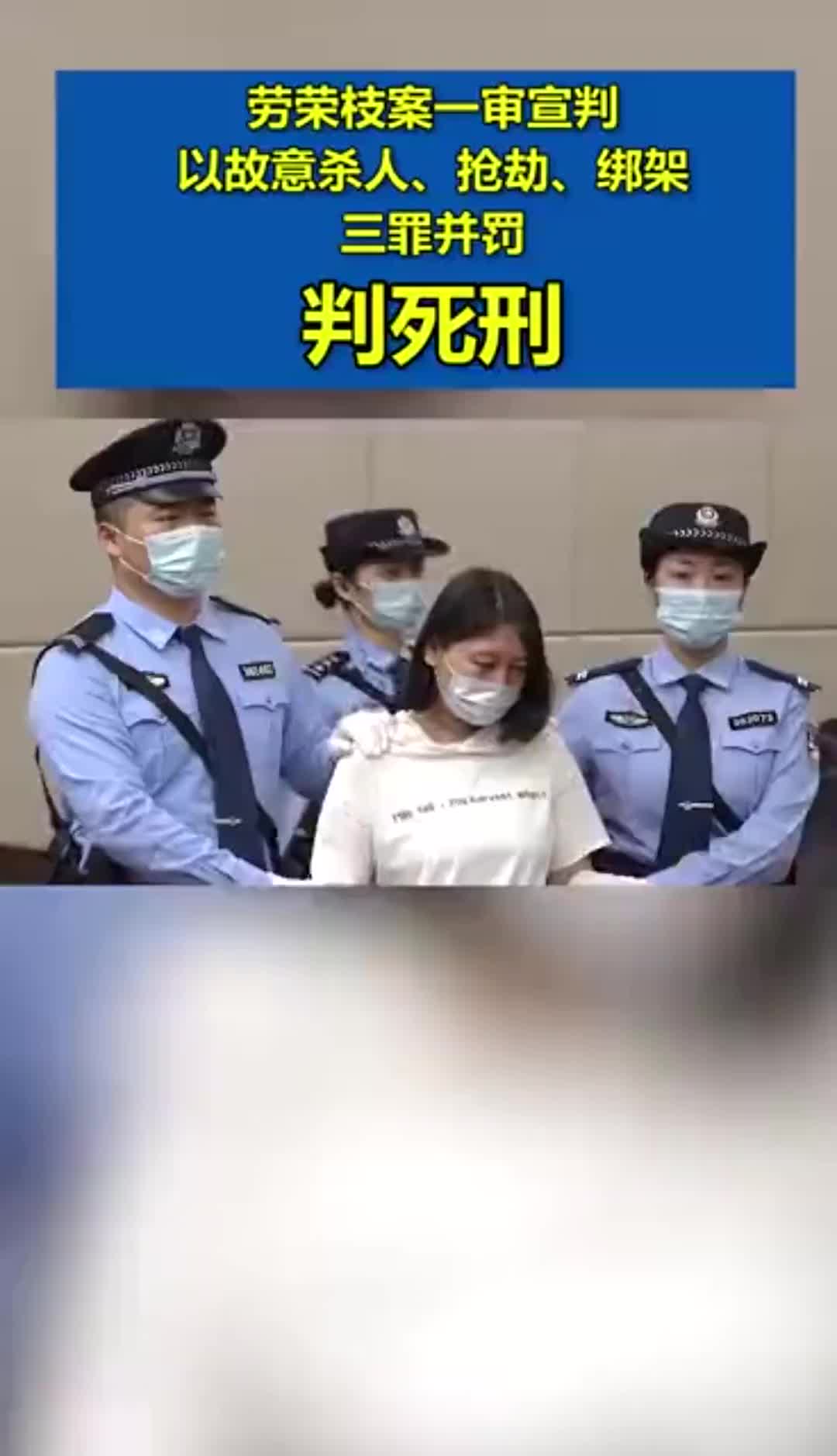 劳荣枝三罪并罚一审被判死刑庭审视频曝光