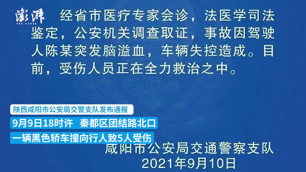 咸阳交警通报一起交通事故:司机脑溢血致车辆失控,5人受伤