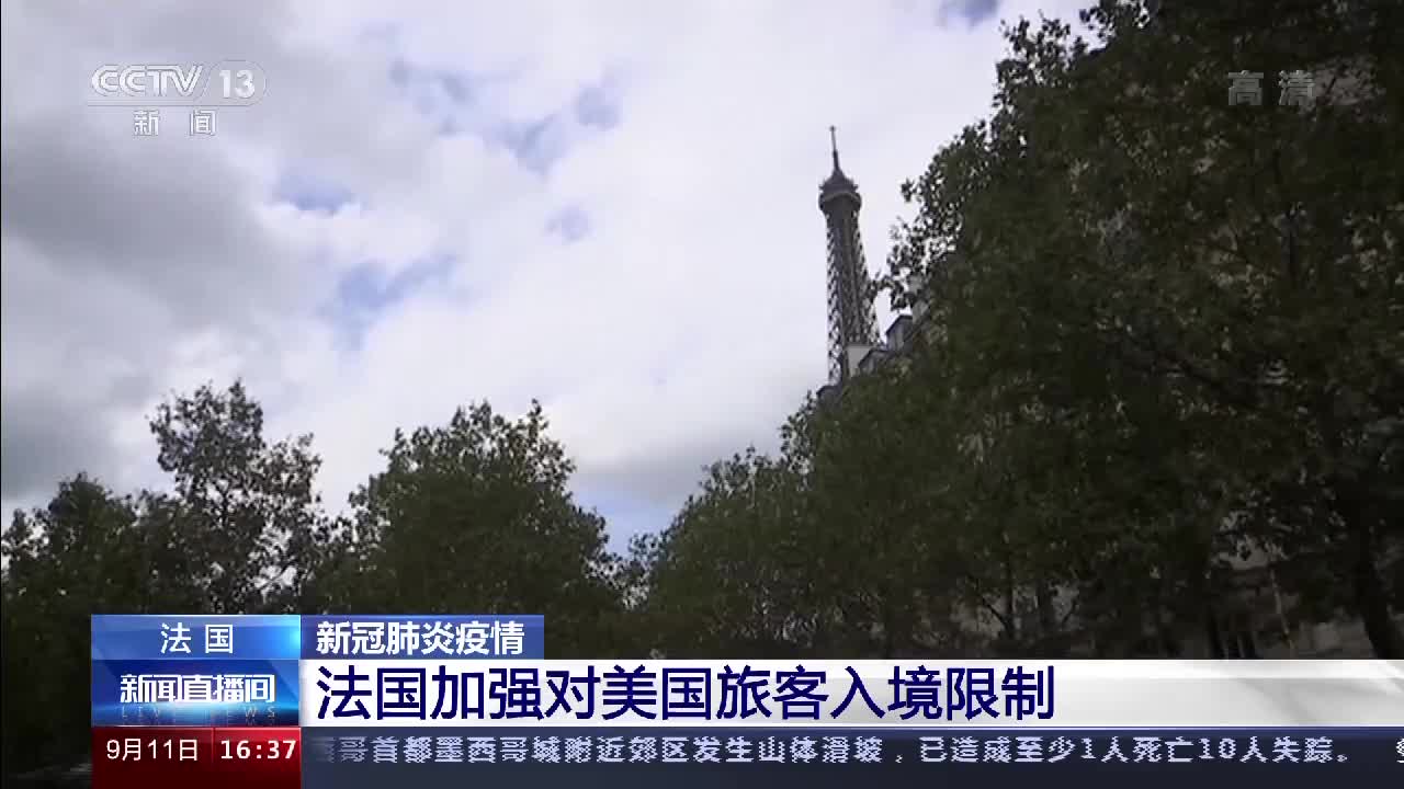 鉴于美国新冠肺炎疫情持续恶化法国加强对美国旅客入境限制