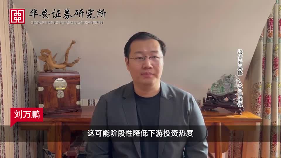 华安证券化工首席刘万鹏化工布局新能源赛道可以打开第二次的增长曲线