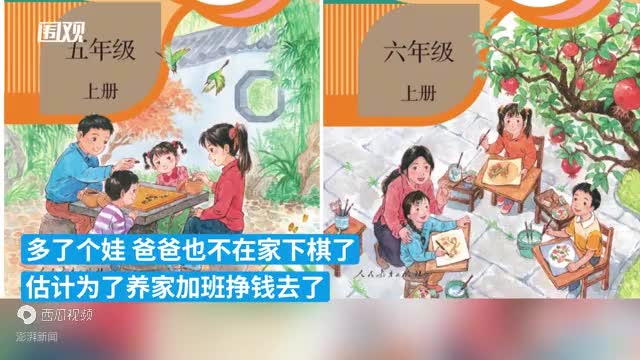 小学课本封面二胎变三胎人教社网友们的自行联想