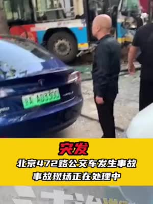 突发!北京472路公交车发生车祸,现场有老人受伤