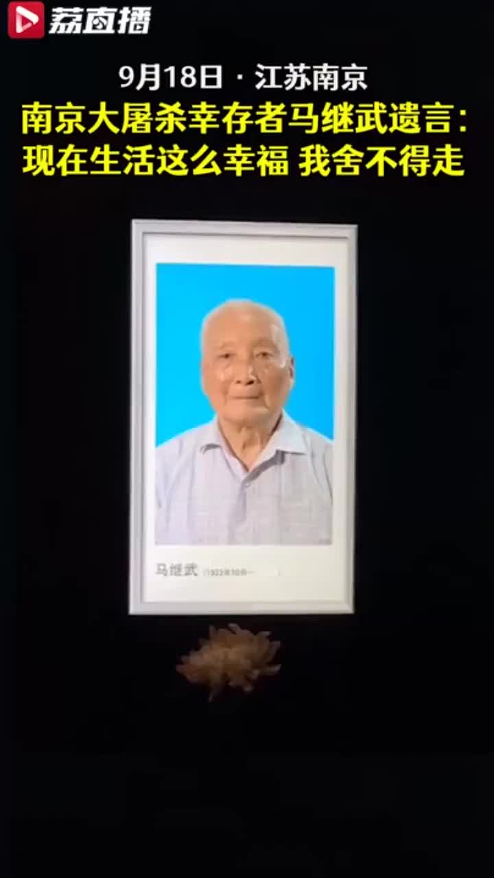 南京大屠杀幸存者马继武遗言现在生活这么幸福我舍不得走