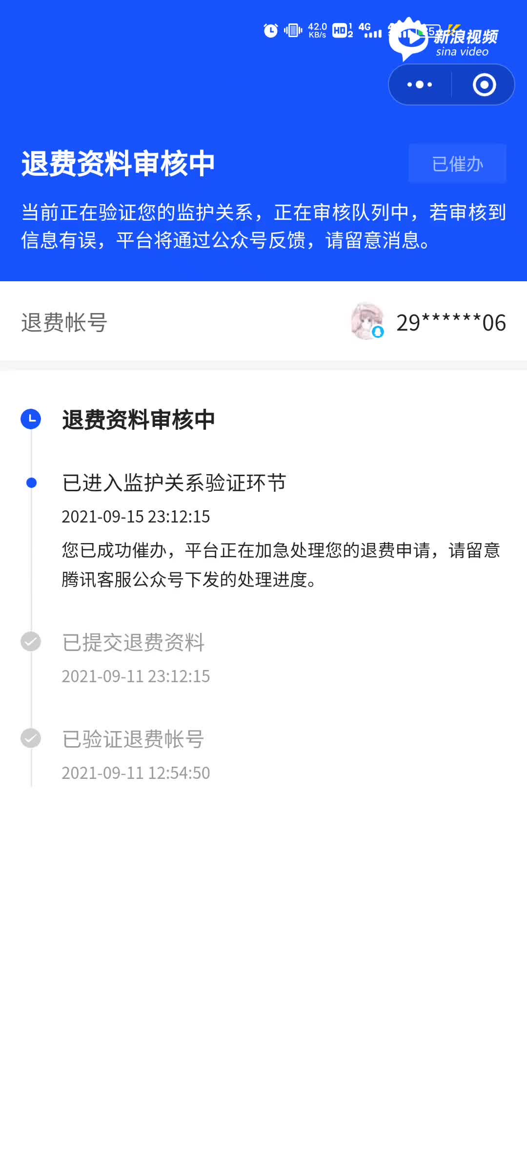 未成年腾讯退款