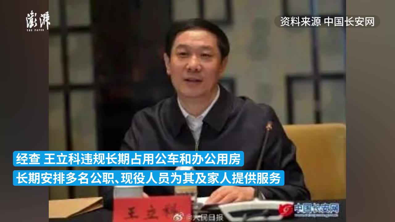 江苏省委原常委王立科被双开大搞钱色交易长期享特权服务