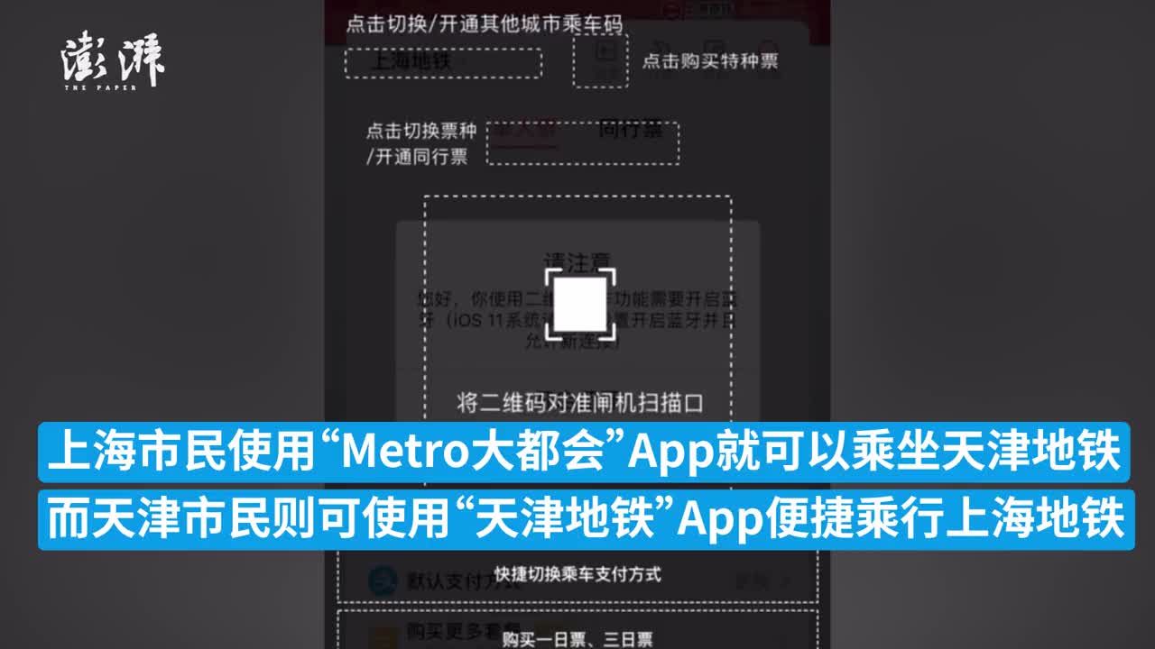 上海天津轨道交通乘车码今起互联互通沪乘车码已覆盖16城