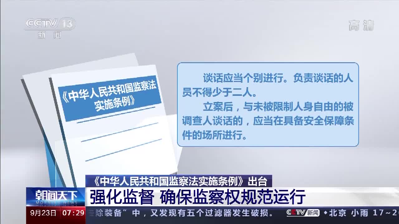 确保监察权在法治轨道上运行中华人民共和国监察法实施条例来啦