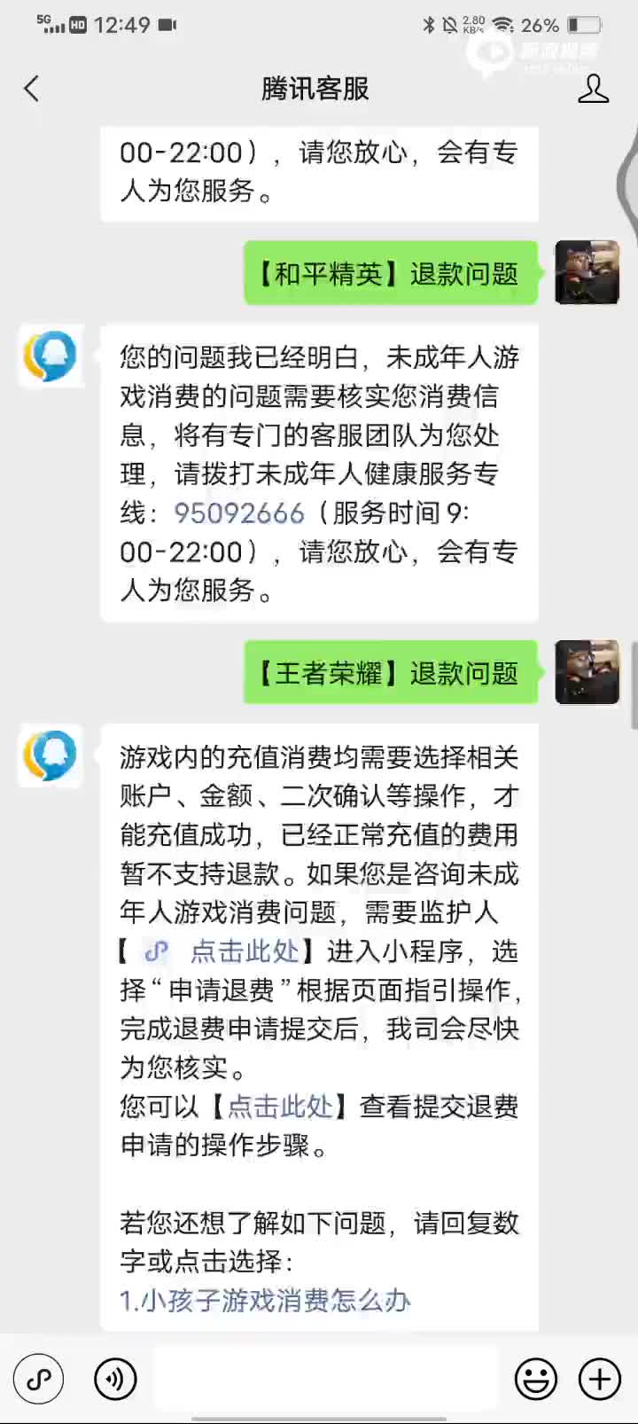 12:50:049月多份的时候,他们说王者荣耀可以全额退款,我就提交这个