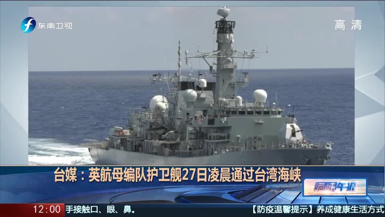 英国"里士满"号护卫舰过航台湾海峡 东部战区回应