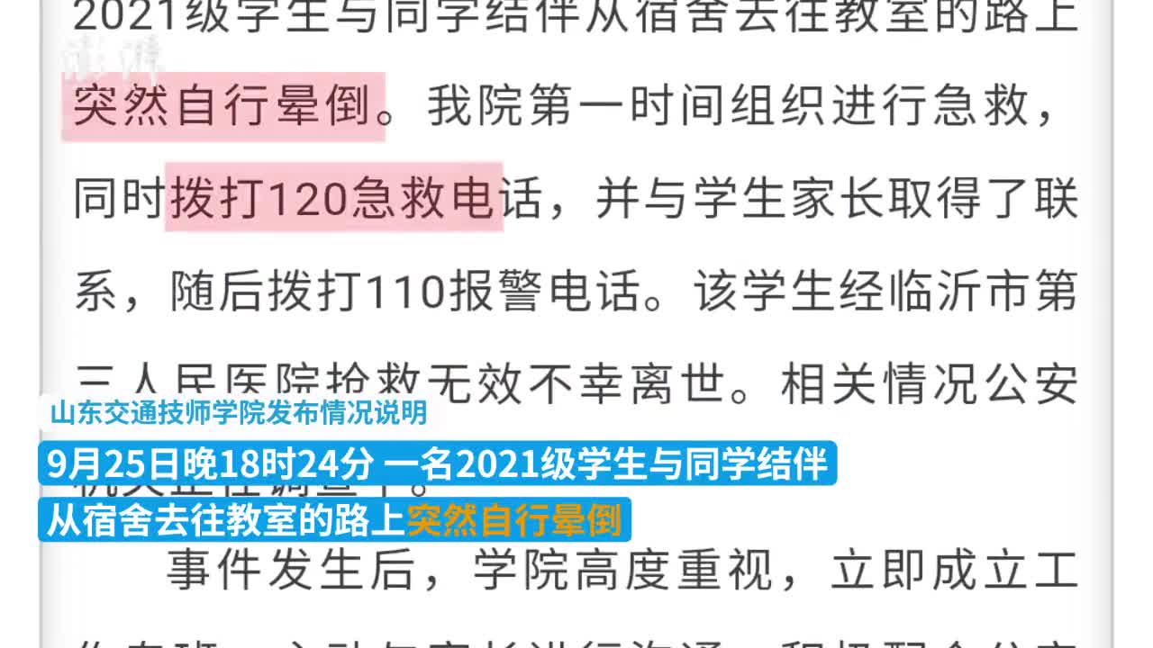 山东交通技师学院通报"学生校内离世":自行晕倒,警方介入