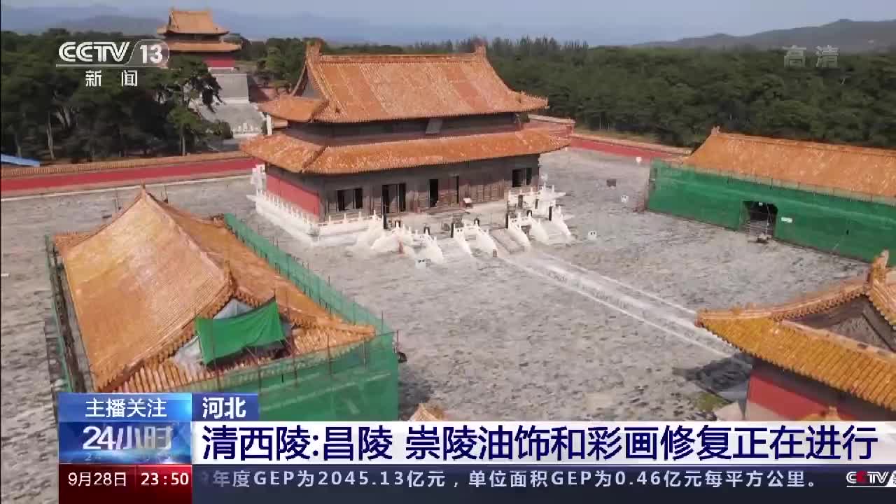 清西陵规模最大的泰陵修缮工程完工 昌陵,崇陵油饰和
