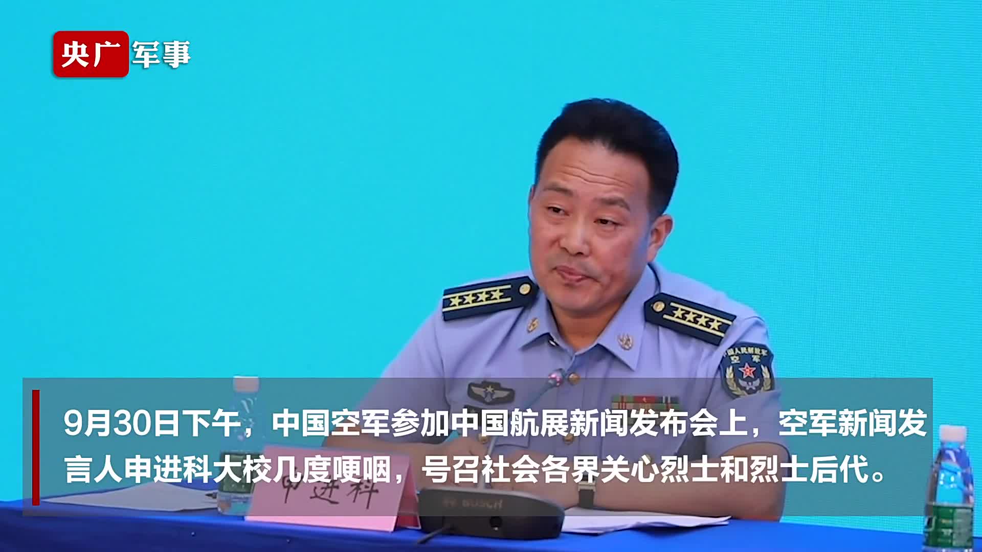 呼吁关心烈士及其后代空军新闻发言人几度哽咽
