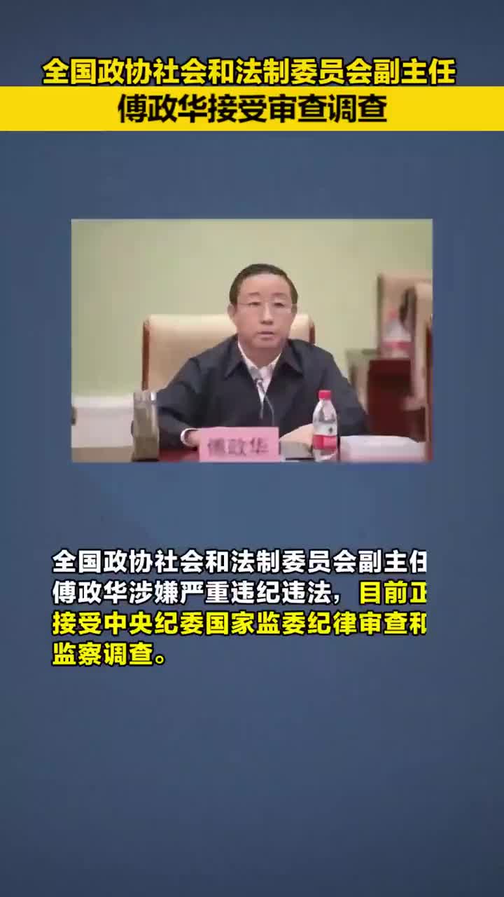 傅政华落马正接受中央纪委国家监委纪律审查和监察调查