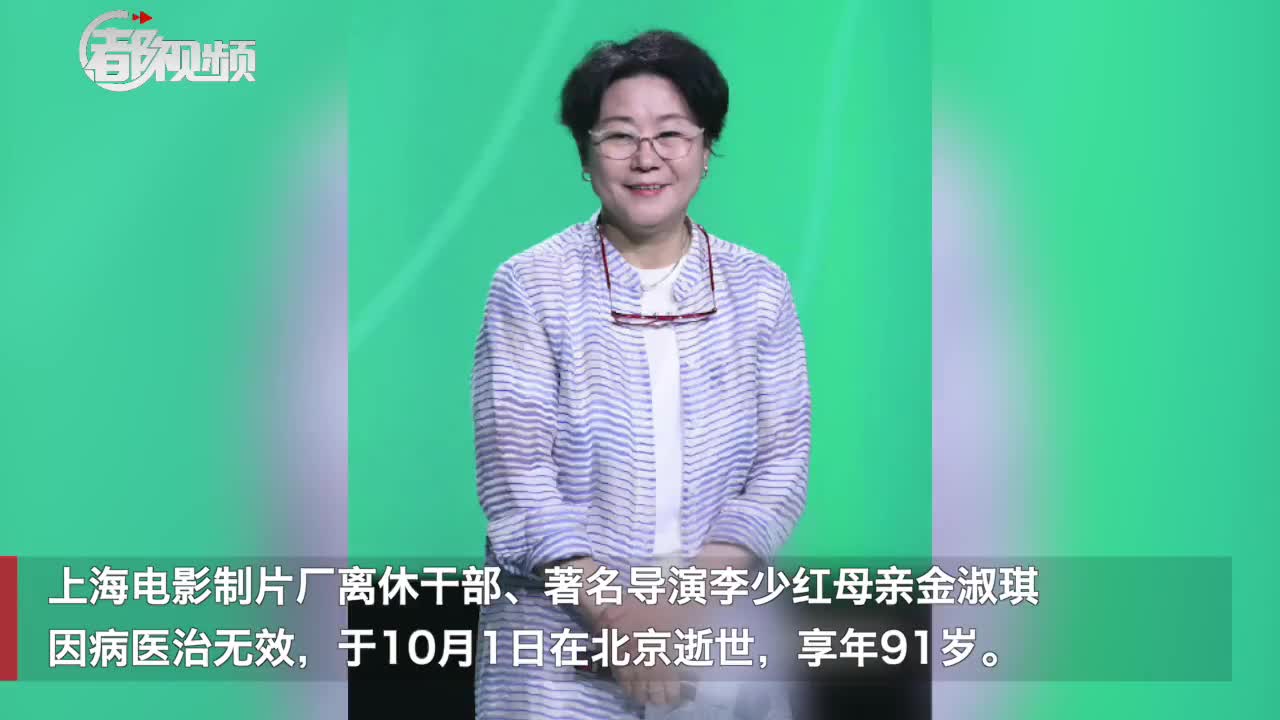 李少红母亲导演金淑琪去世享年91岁