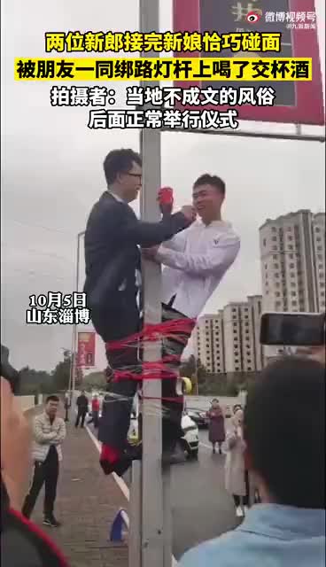 山东两新郎偶遇被绑路灯杆上喝交杯酒_新浪财经_新浪网