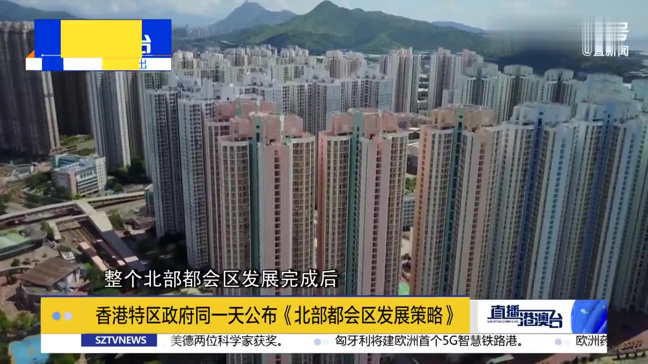 香港特区政府公布北部都会区发展策略