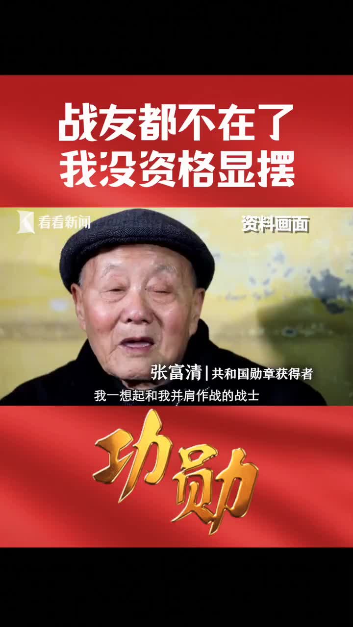 视频人民功臣张富清战友都不在了我没资格显摆