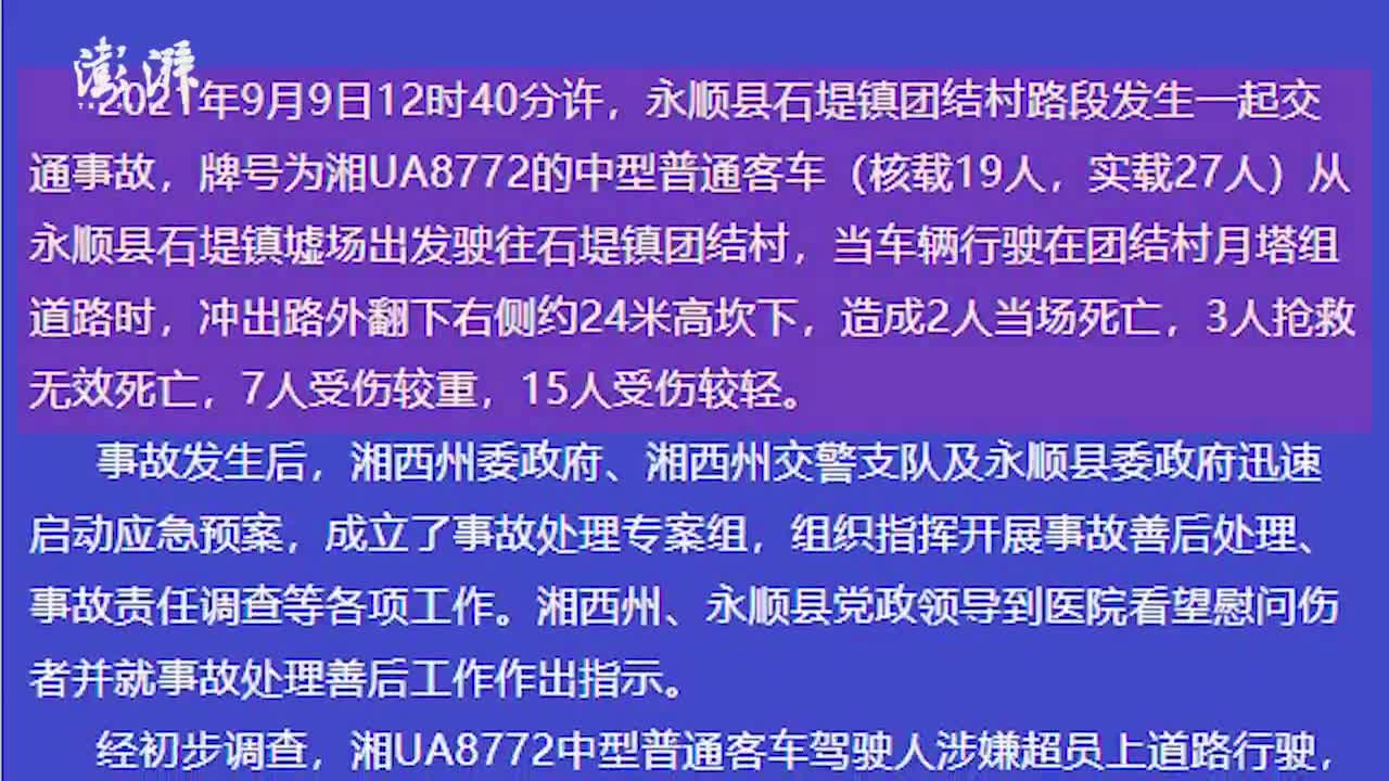 湖南永顺警方通报5死22伤事故客车超载司机操作不当