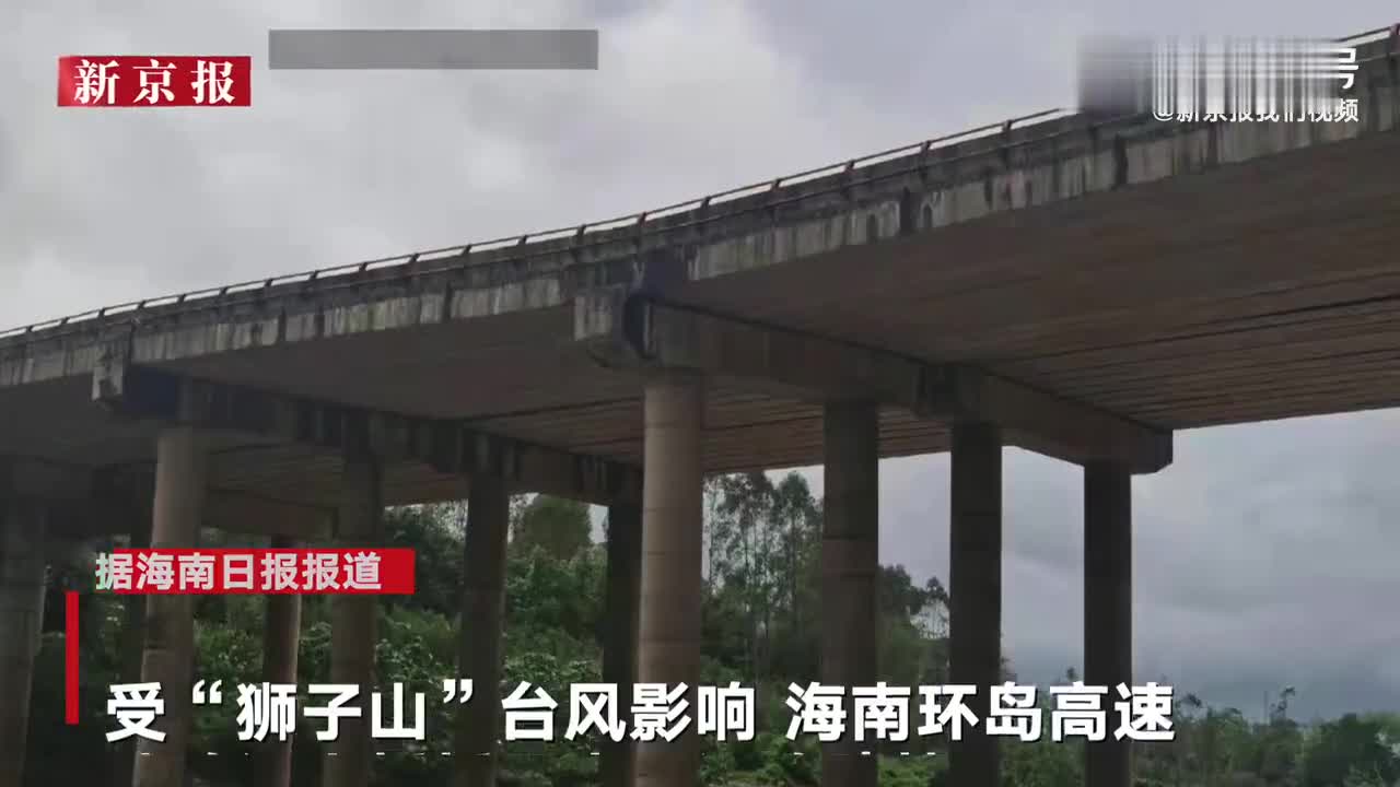 受台风狮子山影响 海南珠碧江大桥桥面出现沉陷