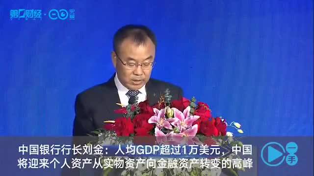 中国银行行长刘金:人均gdp超过1万美元,中国将迎来从.