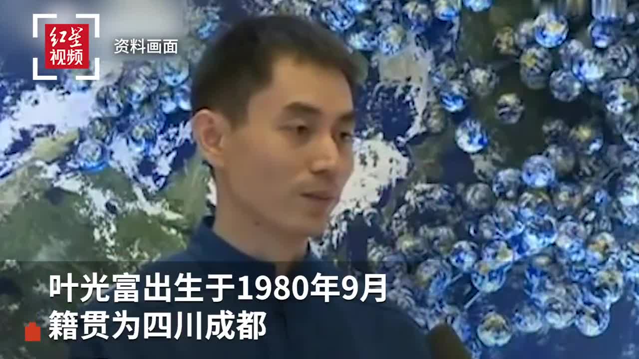 神十三航天员叶光富是成都人