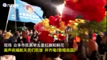 出征现场视频｜神舟十三号航天员出征仪式，众人高唱《歌唱祖国》