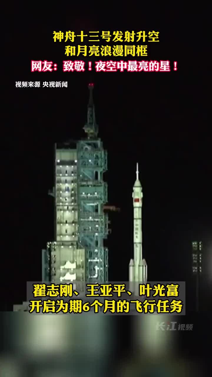 收藏这一刻神舟十三号发射升空和月亮浪漫同框