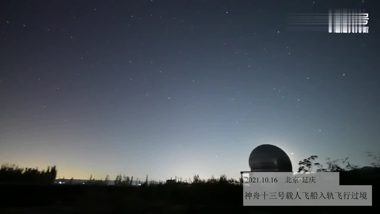 神舟十三号划过北京上空 一片星河中熠熠生辉_新浪财经_新浪网