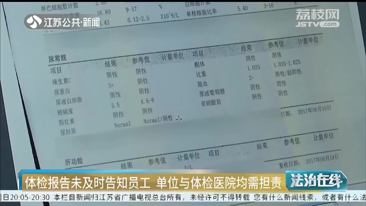 体检报告未及时告知员工单位与体检医院均需担责