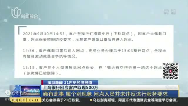 上海银行回应客户取现500万确有此事属个别现象网点人员并未违反该行