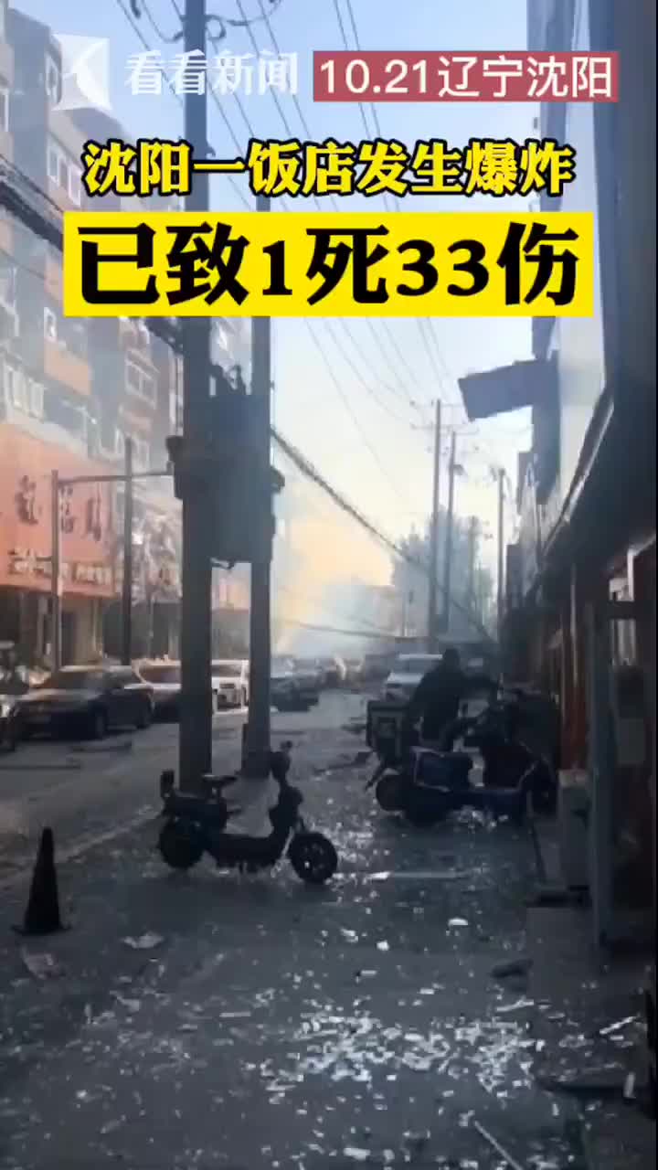 视频辽宁沈阳饭店爆炸已致1死33伤事故原因正在调查