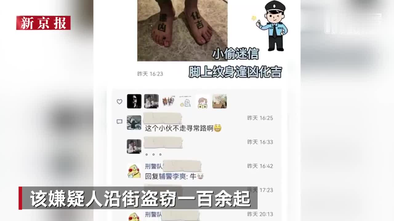 小偷脚背文身逢凶化吉已被刑事拘留