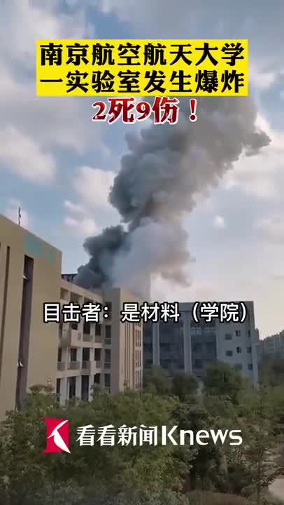 视频南航大实验室爆燃致2死9伤事故原因正在调查中