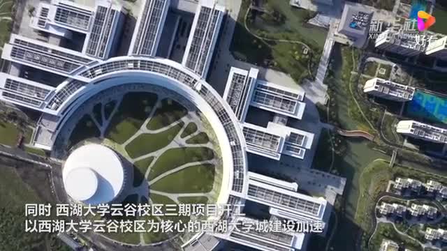 西湖大学云谷校区正式启用