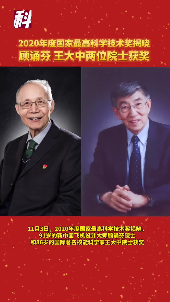 顾诵芬院士,王大中院士获2020年度国家最高科学技术奖 来源:科技