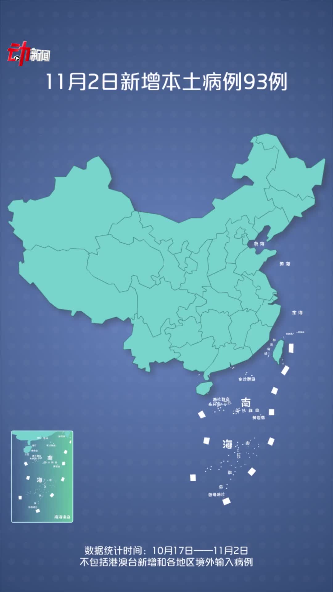 本轮疫情动态地图11月2日新增93例累计确诊631例涉17省份