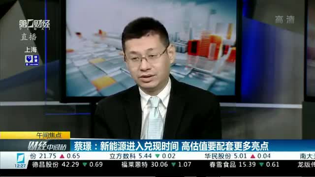 蔡璟新能源车进入兑现期高估值要配套更多亮点