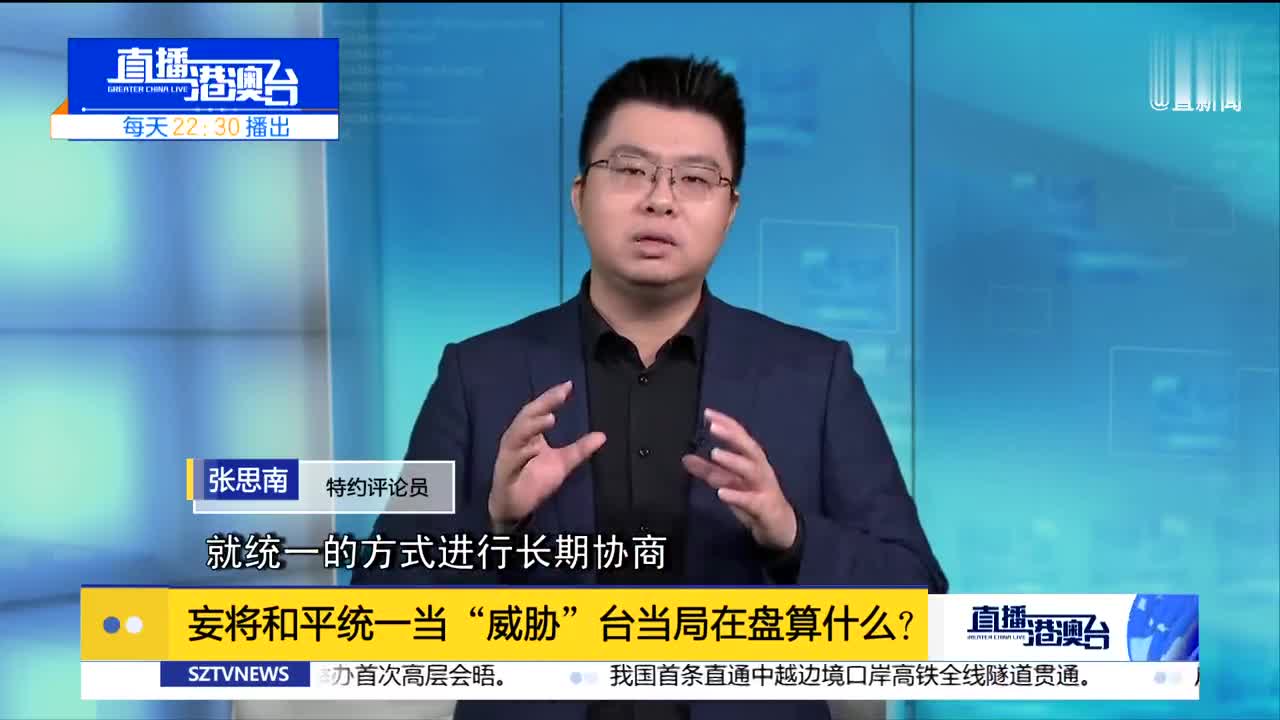 张思南妄将和平统一当威胁台当局在盘算什么