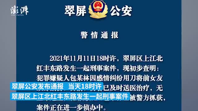 警方通报男子割伤前女友颈部:嫌犯已抓获|警方|持刀
