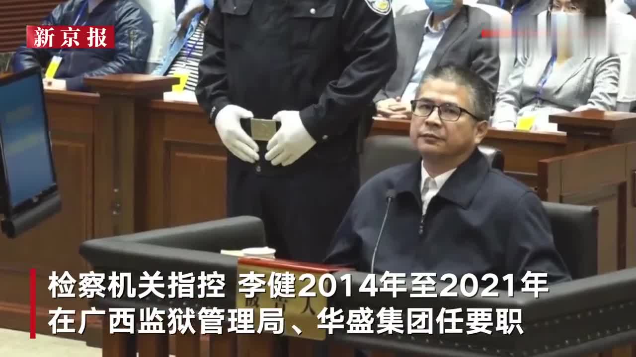 广西监狱管理局原局长李健受贿2037万当庭认罪