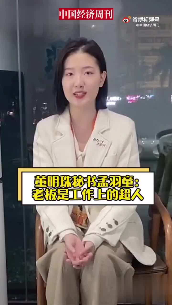 董明珠22岁女秘书称我的老板工作时是超人