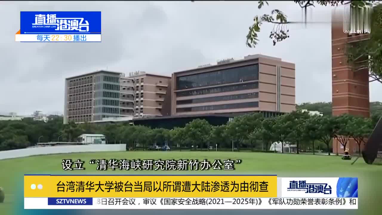 台湾清华大学被台当局以所谓遭大陆渗透为由彻查