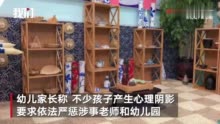 河南巩义一幼儿园老师被曝打儿童 园方回应幼师被曝殴打儿童