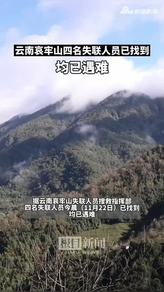 云南哀牢山四名失联人员确认遇难遗体正在转运