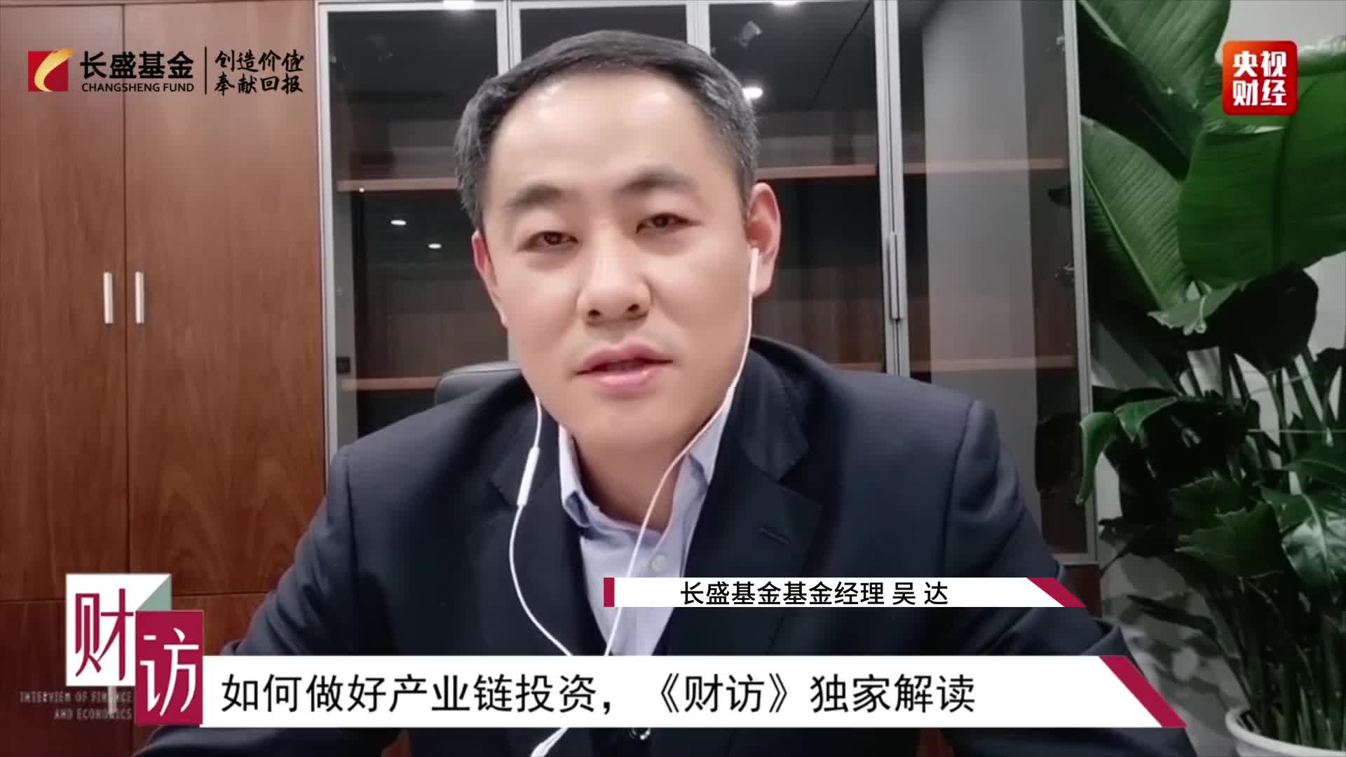 盛视点央视财访独家访谈吴达如何做好产业链投资